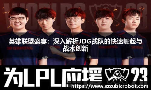 英雄联盟盛宴：深入解析JDG战队的快速崛起与战术创新