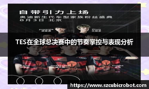 TES在全球总决赛中的节奏掌控与表现分析