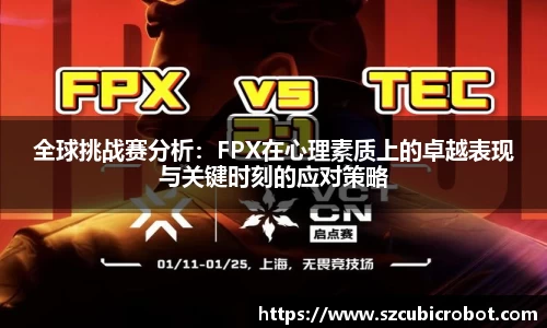 全球挑战赛分析：FPX在心理素质上的卓越表现与关键时刻的应对策略