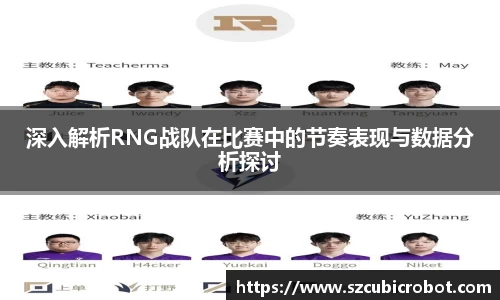 深入解析RNG战队在比赛中的节奏表现与数据分析探讨