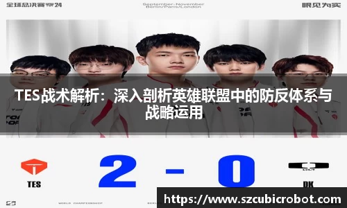 TES战术解析：深入剖析英雄联盟中的防反体系与战略运用
