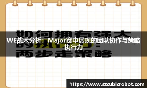 WE战术分析：Major赛中展现的团队协作与策略执行力