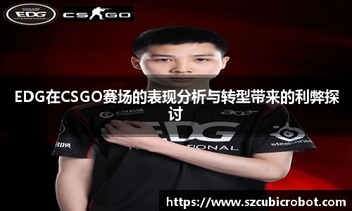 EDG在CSGO赛场的表现分析与转型带来的利弊探讨