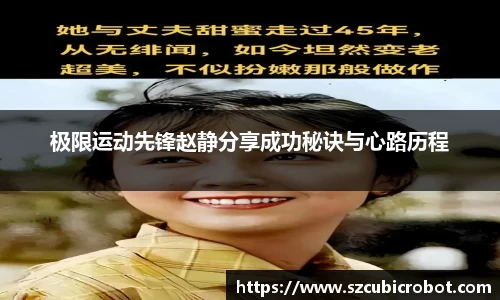 极限运动先锋赵静分享成功秘诀与心路历程