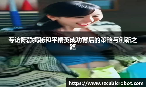 专访陈静揭秘和平精英成功背后的策略与创新之路