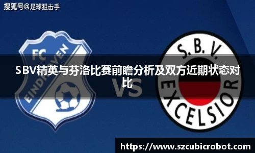 SBV精英与芬洛比赛前瞻分析及双方近期状态对比