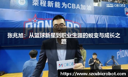 张兆旭：从篮球新星到职业生涯的蜕变与成长之路