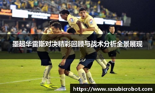墨超华雷斯对决精彩回顾与战术分析全景展现