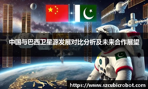 中国与巴西卫星源发展对比分析及未来合作展望