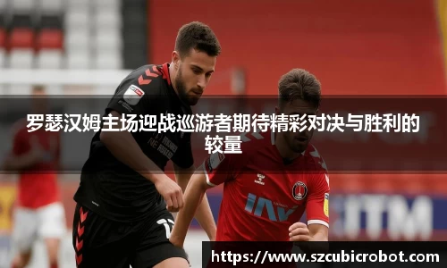 罗瑟汉姆主场迎战巡游者期待精彩对决与胜利的较量